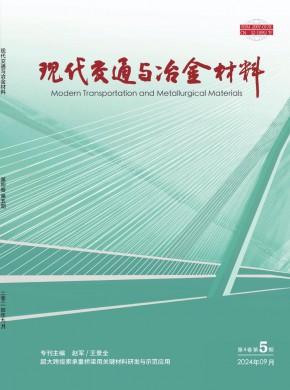 现代交通与冶金材料期刊